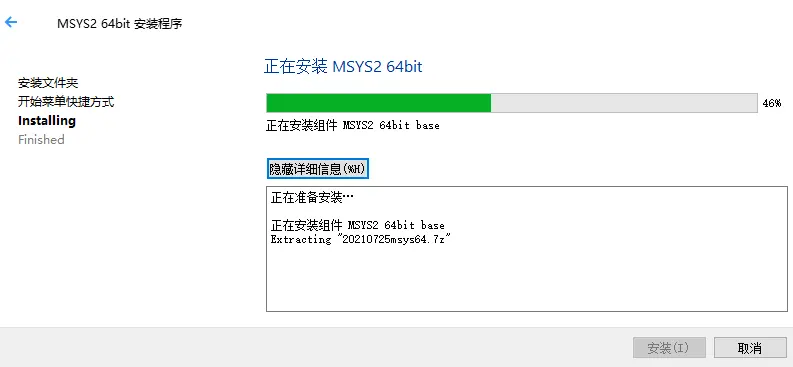 Msys2安装过程